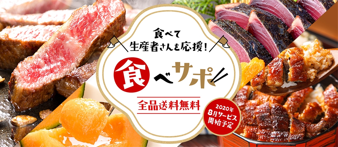 食べて生産者さんを応援！ 食べサポ  全品送料無料